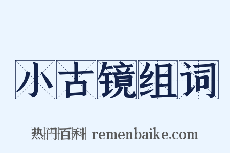 小古镜组词是什么意思的图片